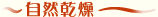 自然乾燥
